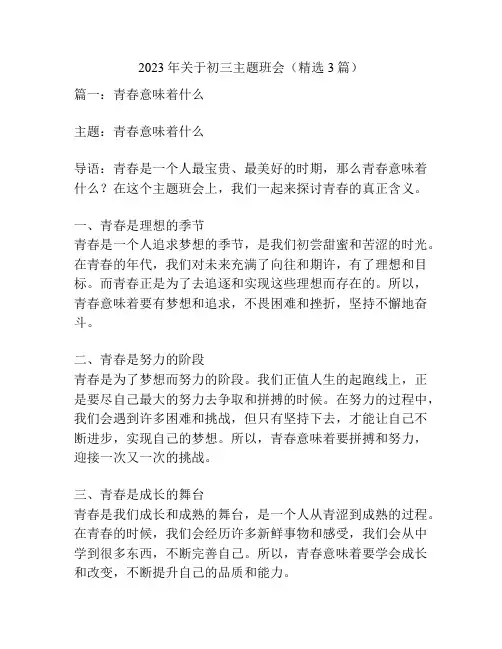 2023年关于初三主题班会(精选3篇)