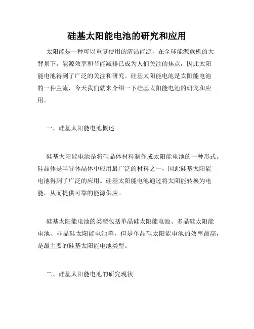 硅基太阳能电池的研究和应用