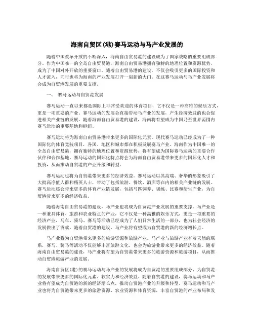 海南自贸区(港)赛马运动与马产业发展的