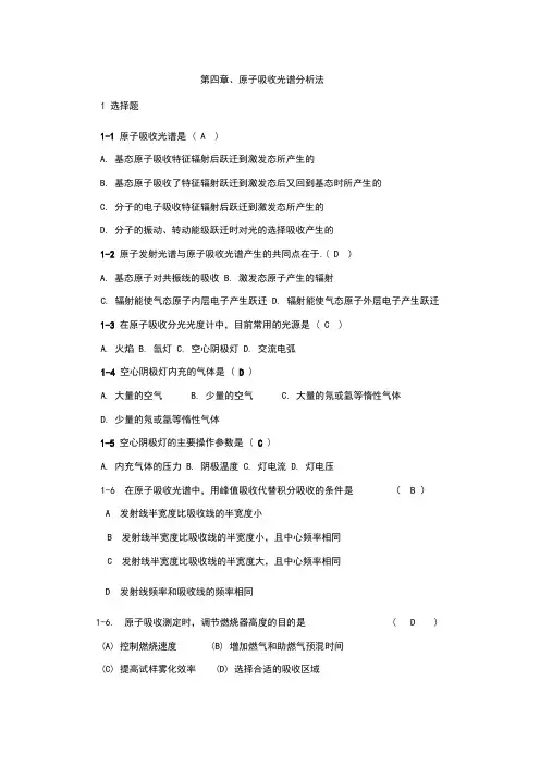 原子吸收光谱参考答案