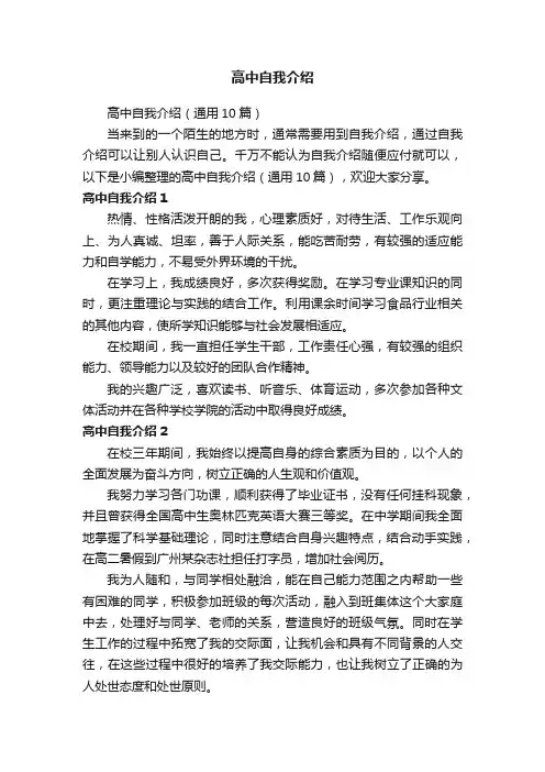 高中自我介绍（通用10篇）