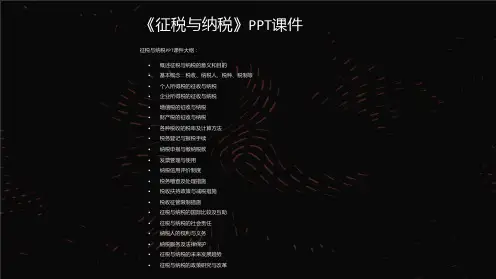 《征税与纳税》课件