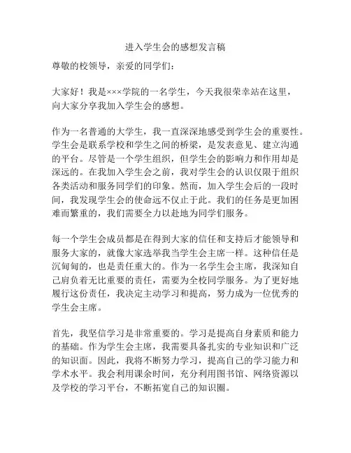进入学生会的感想发言稿