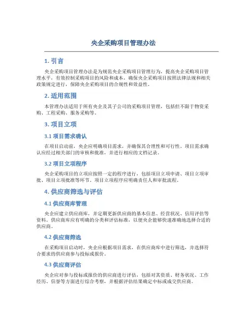 央企采购项目管理办法