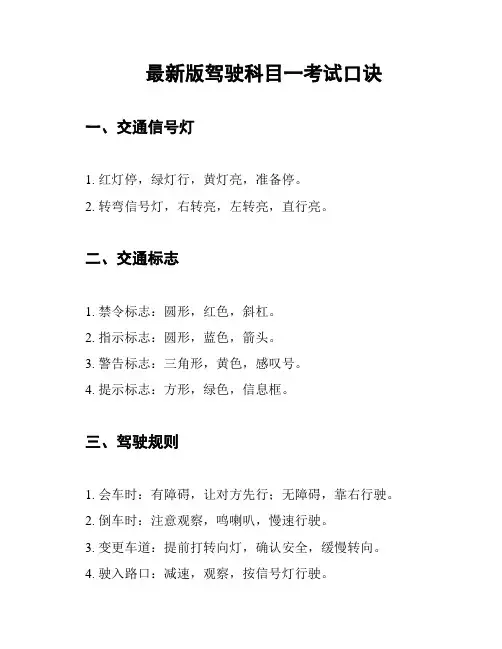 最新版驾驶科目一考试口诀