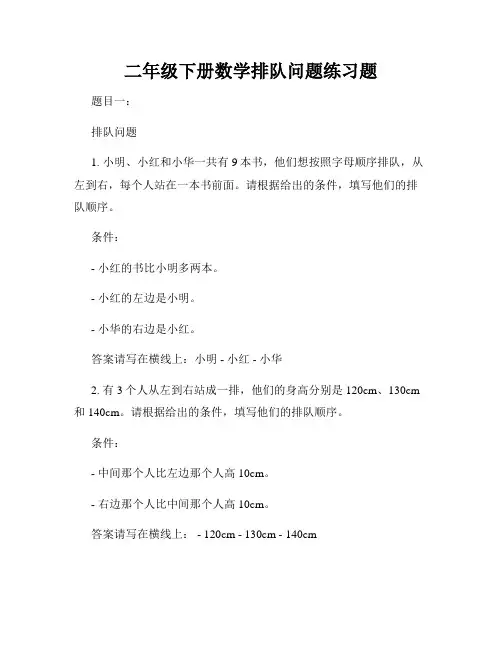 二年级下册数学排队问题练习题