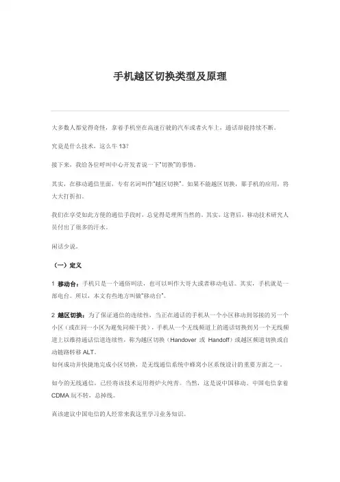手机越区切换类型及原理