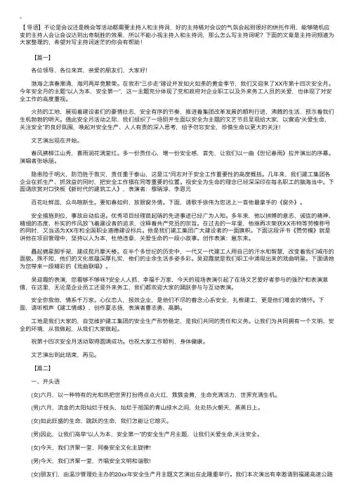 安全主题晚会主持词三篇