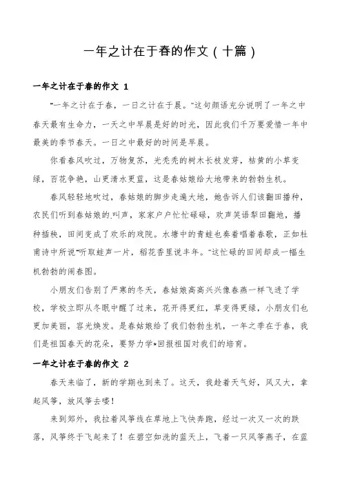 一年之计在于春的作文(十篇)