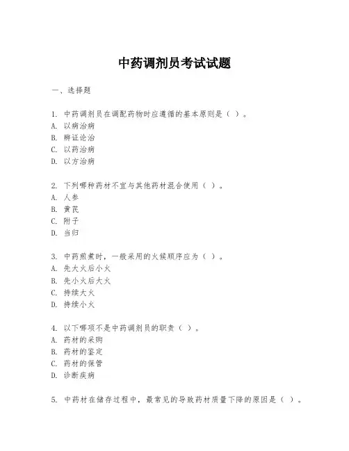 中药调剂员考试试题