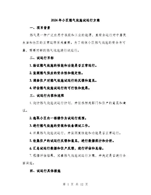2024年小区燃气设施试运行方案(5篇)