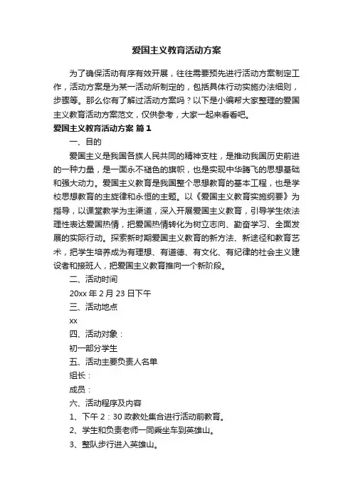爱国主义教育活动方案范文（精选10篇）