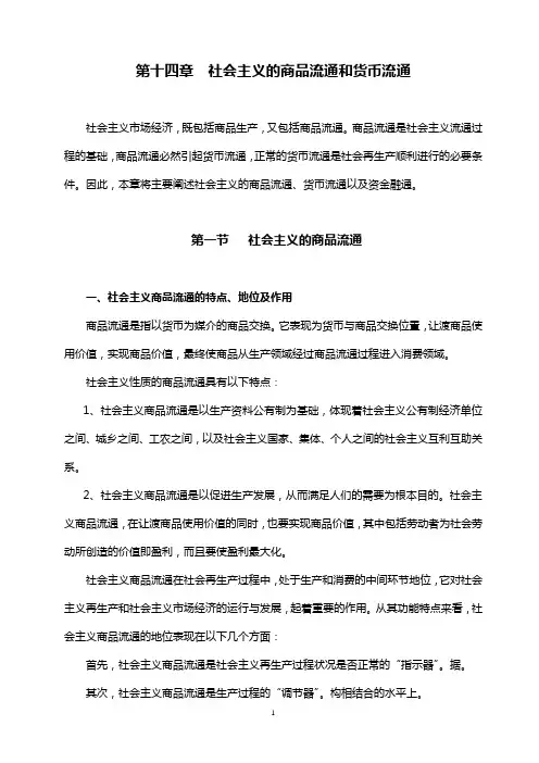 第十四章  社会主义的商品流通和货币流通