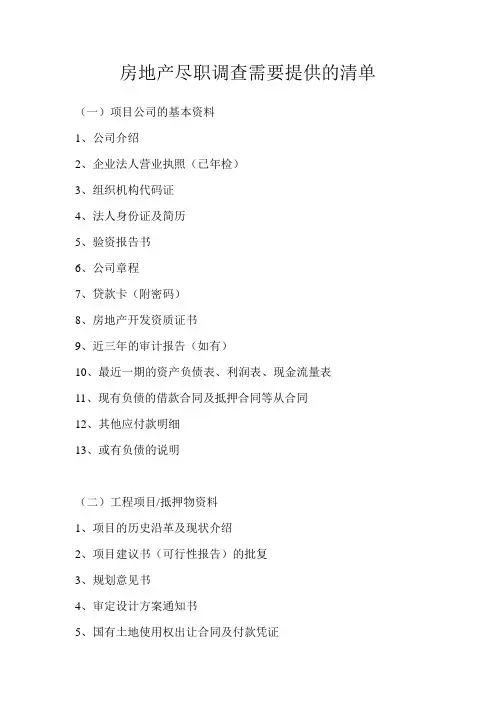 房地产尽职调查需要提供的资料清单
