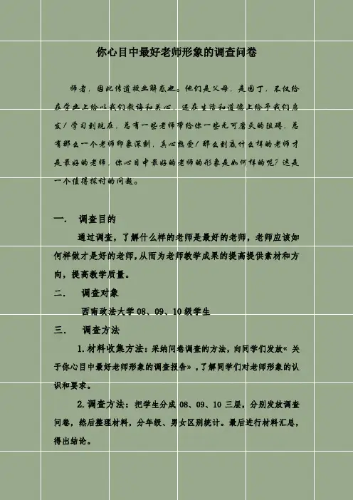 你心目中最好老师形象的调查问卷