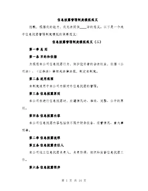 信息披露管理制度模板范文(六篇)