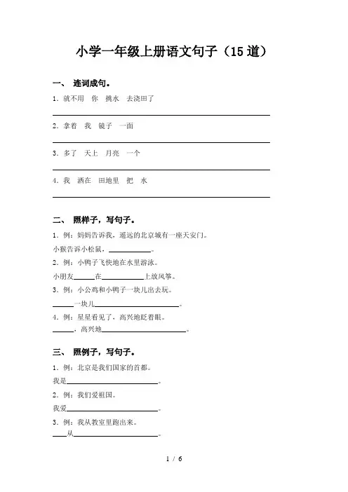 小学一年级上册语文句子(15道)
