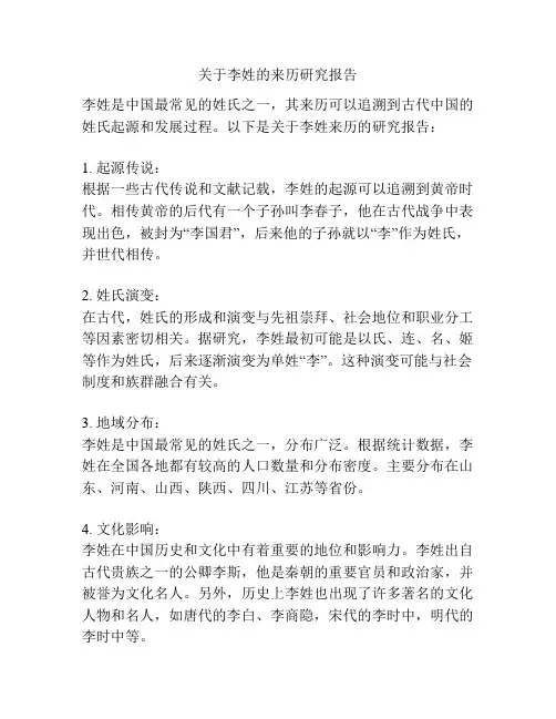关于李姓的来历研究报告