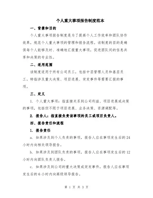 个人重大事项报告制度范本