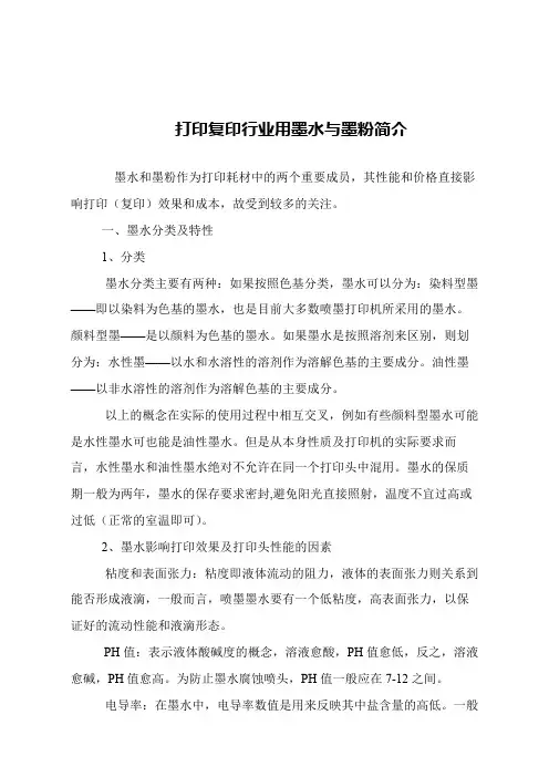【精品文章】打印复印行业用墨水与墨粉简介