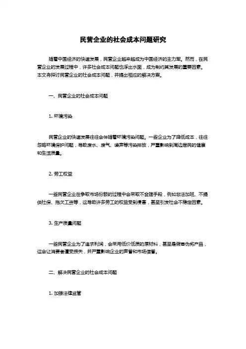 民营企业的社会成本问题研究