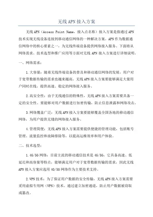 无线APN接入方案