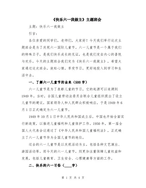 《快乐六一我做主》主题班会