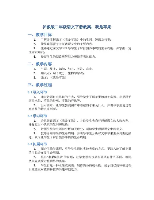 沪教版二年级语文下册教案我是苹果