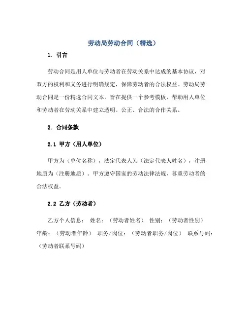 2023劳动局劳动合同(精选)正规范本(通用版)