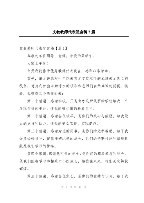 支教教师代表发言稿7篇