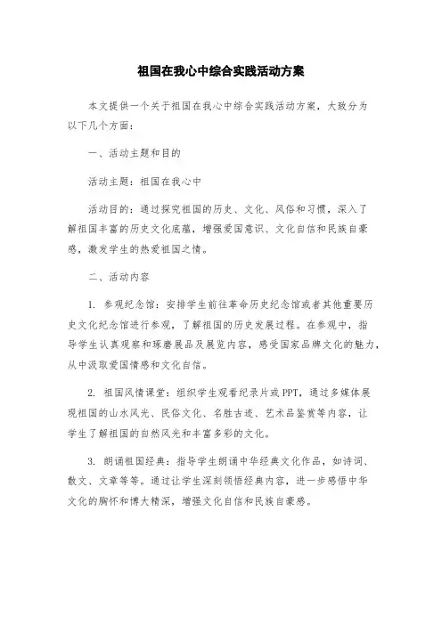 祖国在我心中综合实践活动方案