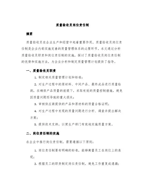 质量验收员岗位责任制
