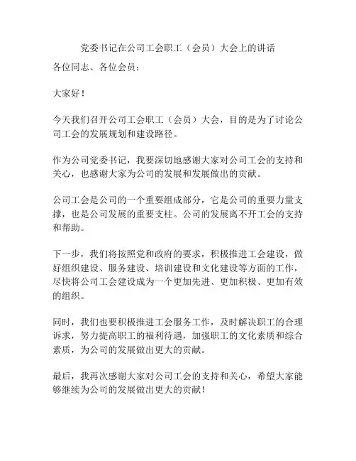 党委书记在公司工会职工(会员)大会上的讲话