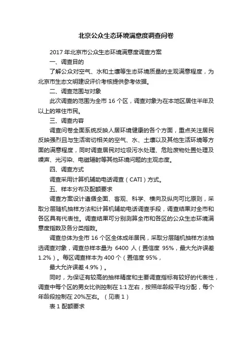北京公众生态环境满意度调查问卷