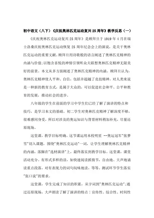 初中语文(八下)《庆祝奥林匹克运动复兴25周年》教学反思(共二篇)
