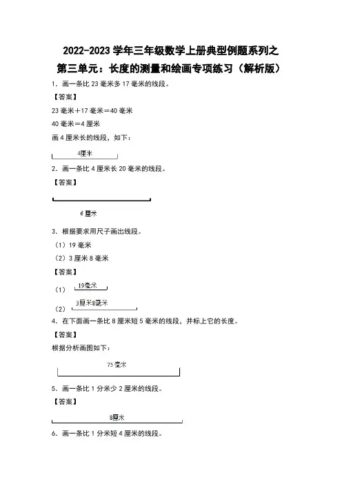 2022-2023学年三年级数学上册典型例题系列之第三单元：长度的测量和绘画专项练习(解析版)人教版