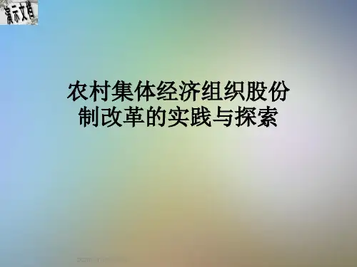 农村集体经济组织股份制改革的实践与探索
