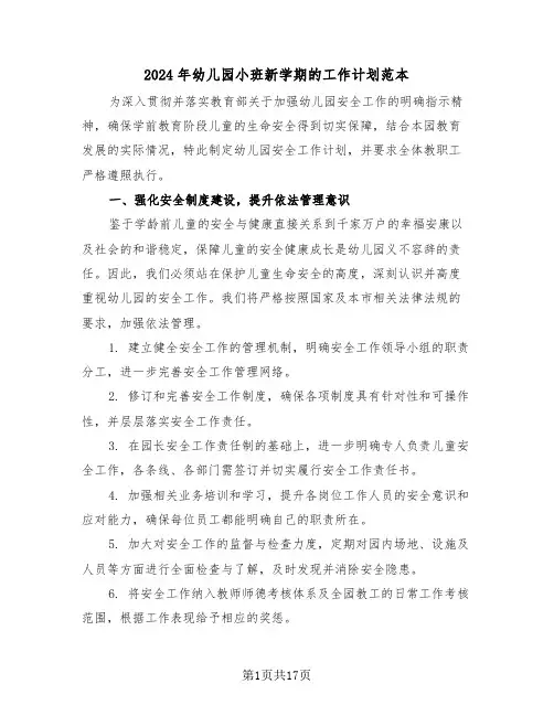 2024年幼儿园小班新学期的工作计划范本（七篇）