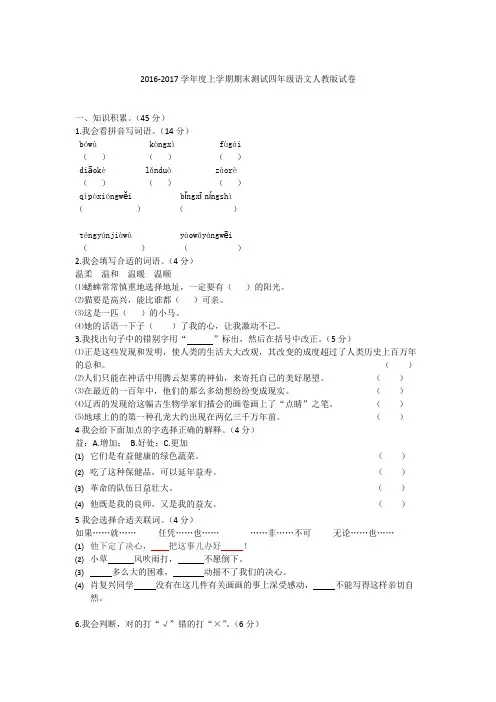2016-2017学年度上学期期末测试四年级语文人教版试卷