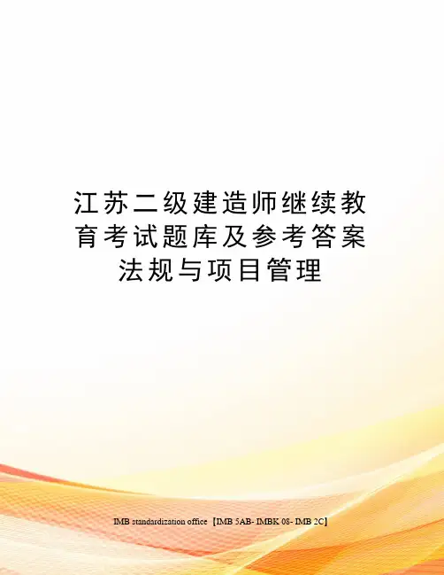 江苏二级建造师继续教育考试题库及参考答案法规与项目管理
