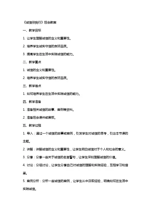 《诚信伴我行》班会教案