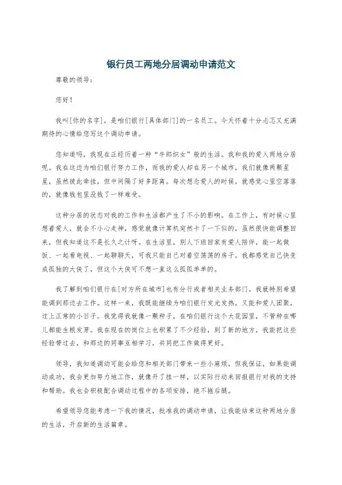 银行员工两地分居调动申请范文