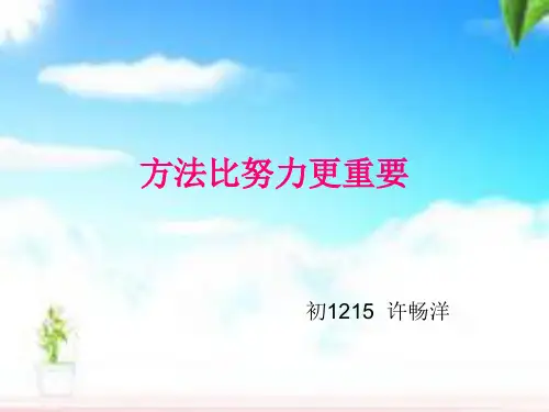 方法比努力更重要