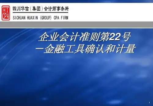 C-3《企业会计准则第22号-金融工具确认和计量》(演示稿)