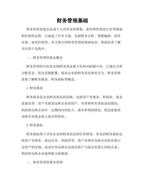 财务管理基础