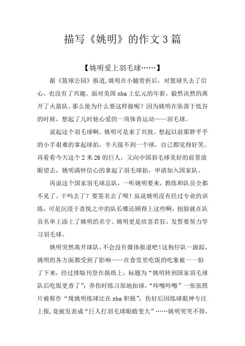 描写《姚明》的作文3篇