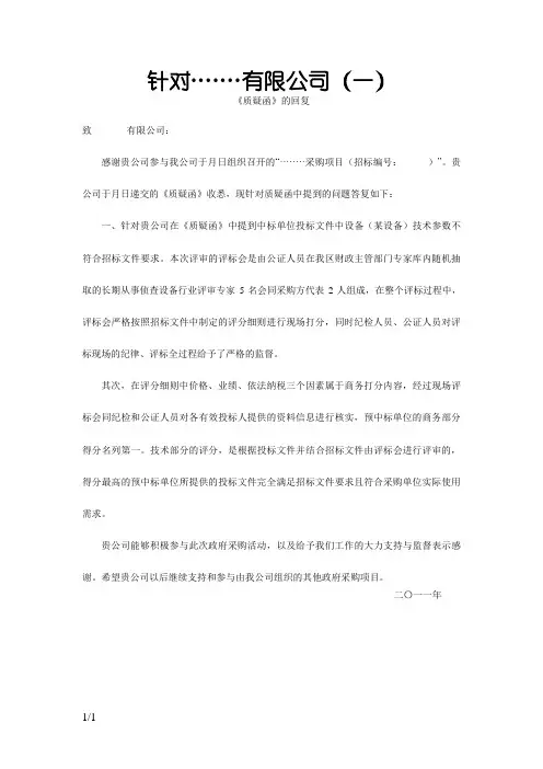 《质疑函》的回复