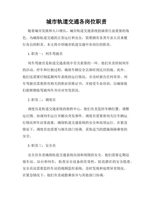 城市轨道交通各岗位职责