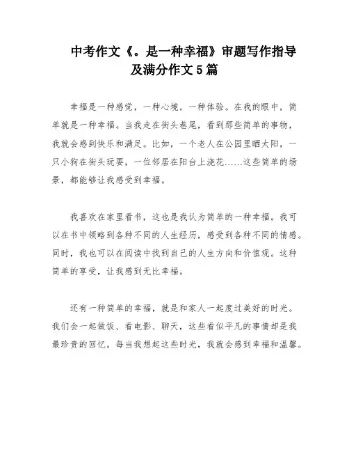 中考作文《。是一种幸福》审题写作指导及满分作文5篇