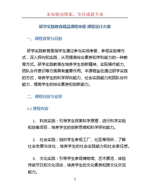 研学实践教育精品课程申报-课程设计方案